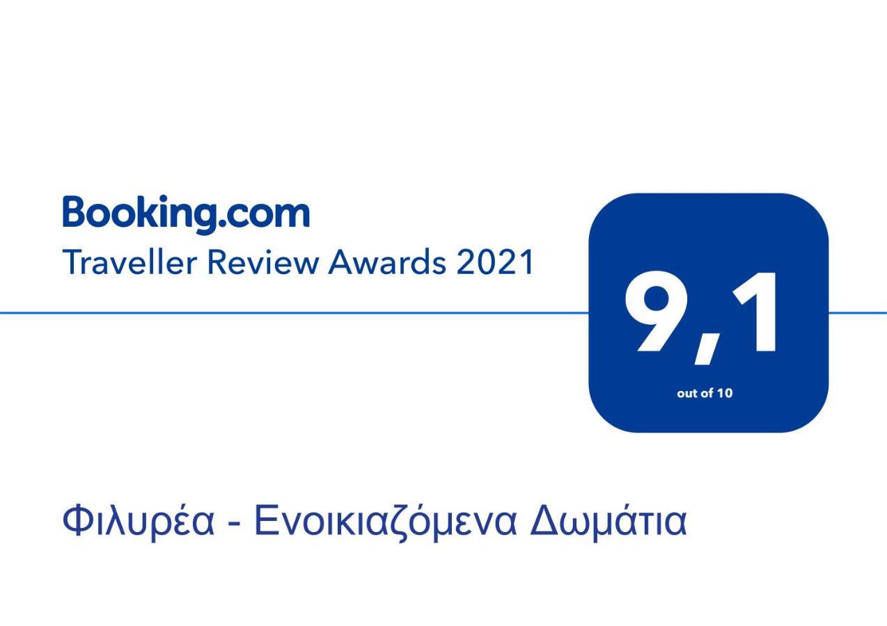 Φιλυρέα - Ενοικιαζόμενα Δωμάτια Zagora Zewnętrze zdjęcie